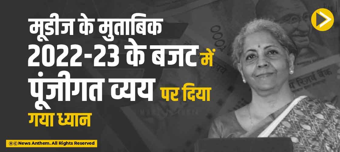 मूडीज के मुताबिक 2022-23 के बजट में पूंजीगत व्यय पर दिया गया ध्यान