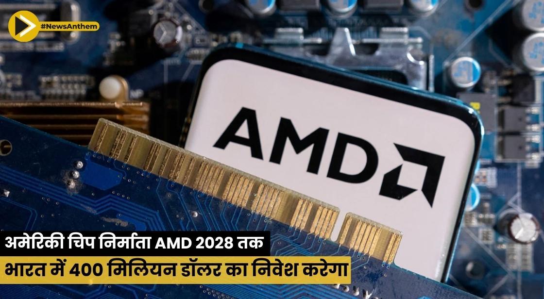 अमेरिकी चिप निर्माता AMD 2028 तक भारत में 400 मिलियन डॉलर का निवेश करेगा