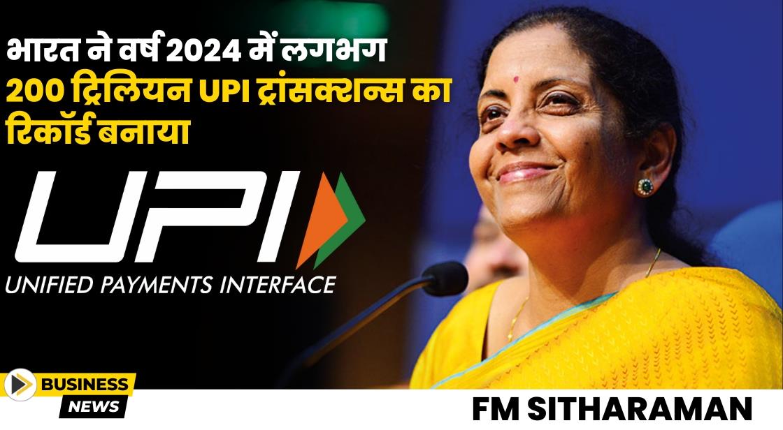 भारत ने वर्ष 2024 में लगभग 200 ट्रिलियन UPI ट्रांसक्शन्स का रिकॉर्ड बनाया: FM Nirmala Sitharaman