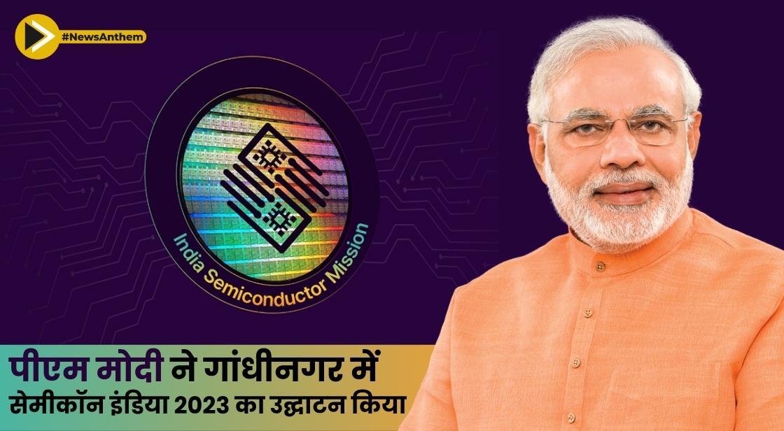 पीएम मोदी ने गांधीनगर में सेमीकॉन इंडिया 2023 का उद्घाटन किया