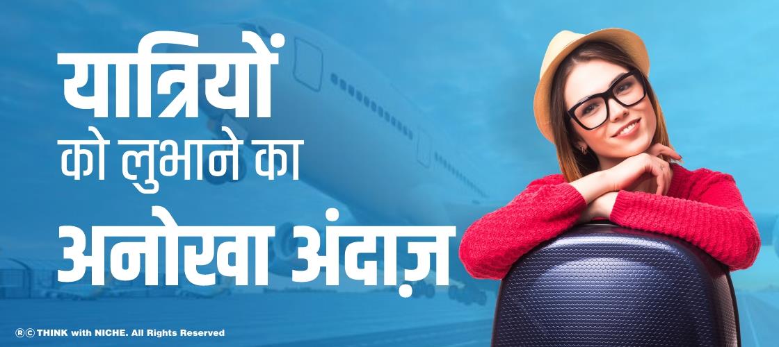 यात्रियों को लुभाने का अनोखा अंदाज़