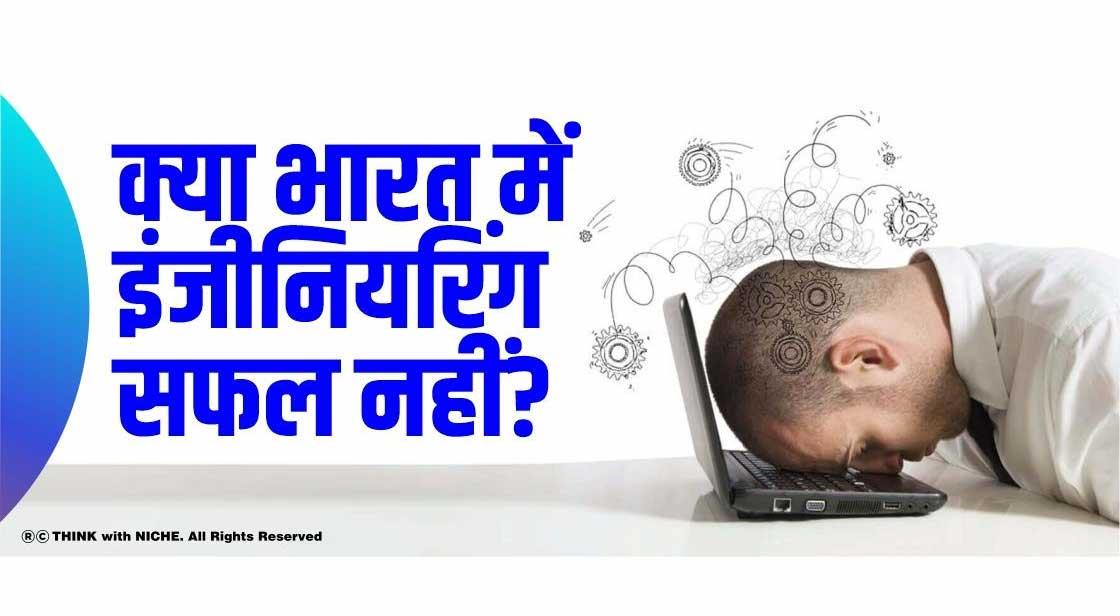 क्या भारत में इंजीनियरिंग सफल नहीं?