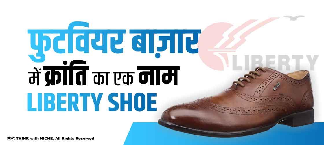 फुटवियर बाज़ार में क्रांति का एक नाम Liberty shoe