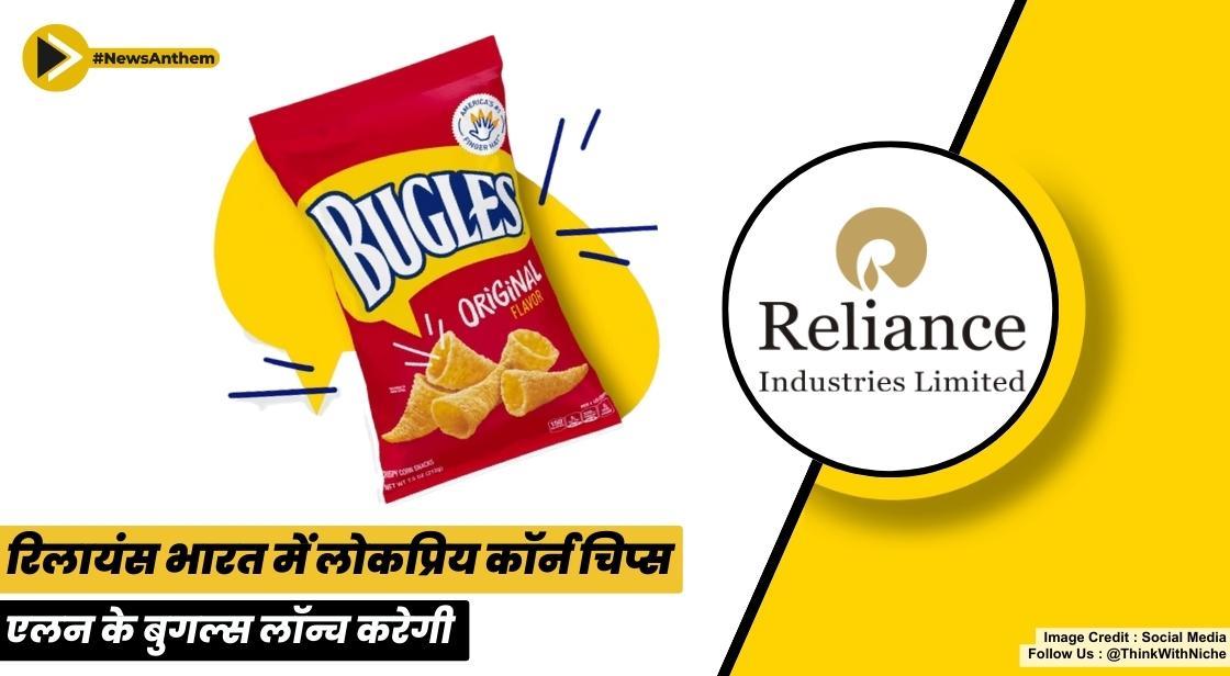 रिलायंस भारत में लोकप्रिय कॉर्न चिप्स एलन के बुगल्स लॉन्च करेगी