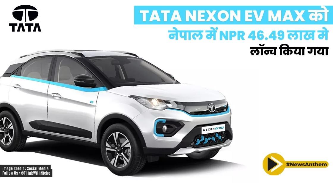 Tata Nexon EV MAX ने नेपाल में NPR 46.49 लाख में लॉन्च किया