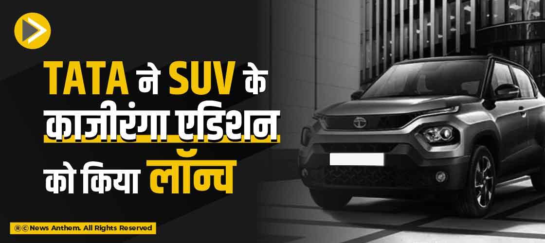 TATA ने SUV के काजीरंगा एडिशन को किया लॉन्च