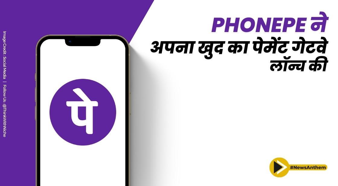 PhonePe ने अपना खुद का पेमेंट गेटवे लॉन्च किया
