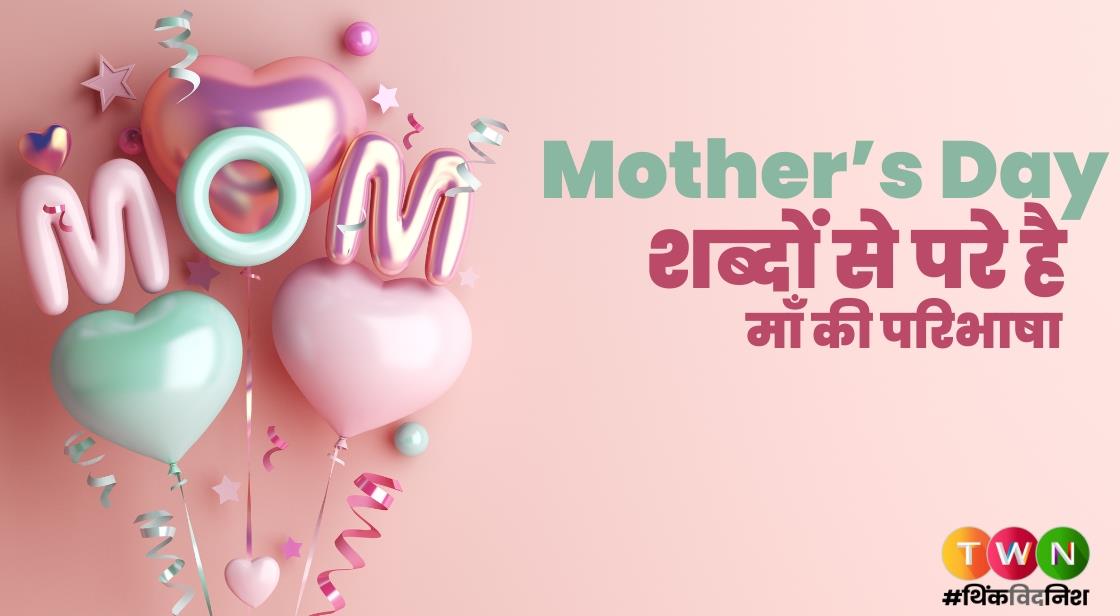 Mother’s Day: शब्दों से परे है माँ की परिभाषा