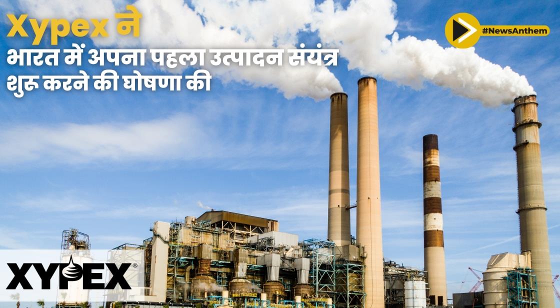Xypex ने भारत में अपना पहला उत्पादन संयंत्र शुरू करने की घोषणा की