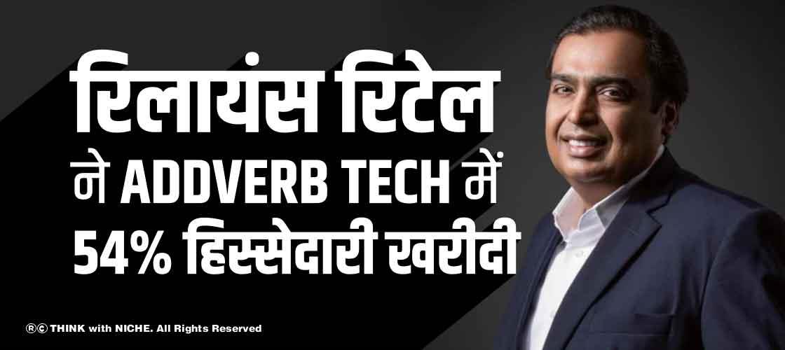 रिलायंस रिटेल ने Addverb Tech में 54% हिस्सेदारी खरीदी