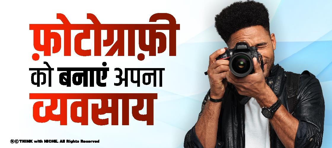 फ़ोटोग्राफ़ी को बनाएं अपना व्यवसाय