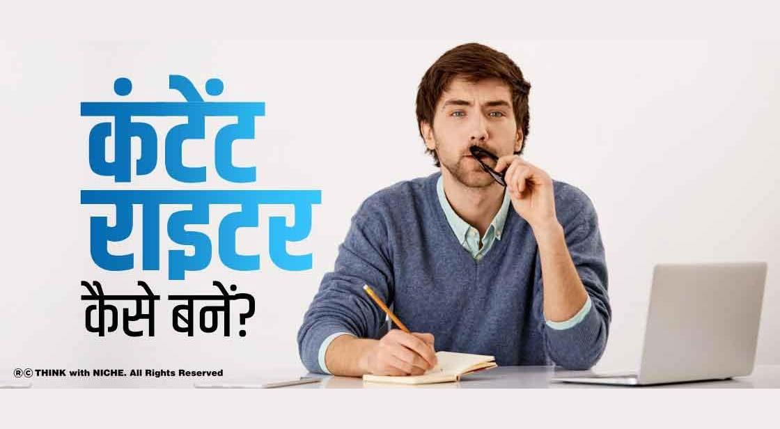 कंटेंट राइटर कैसे बनें?