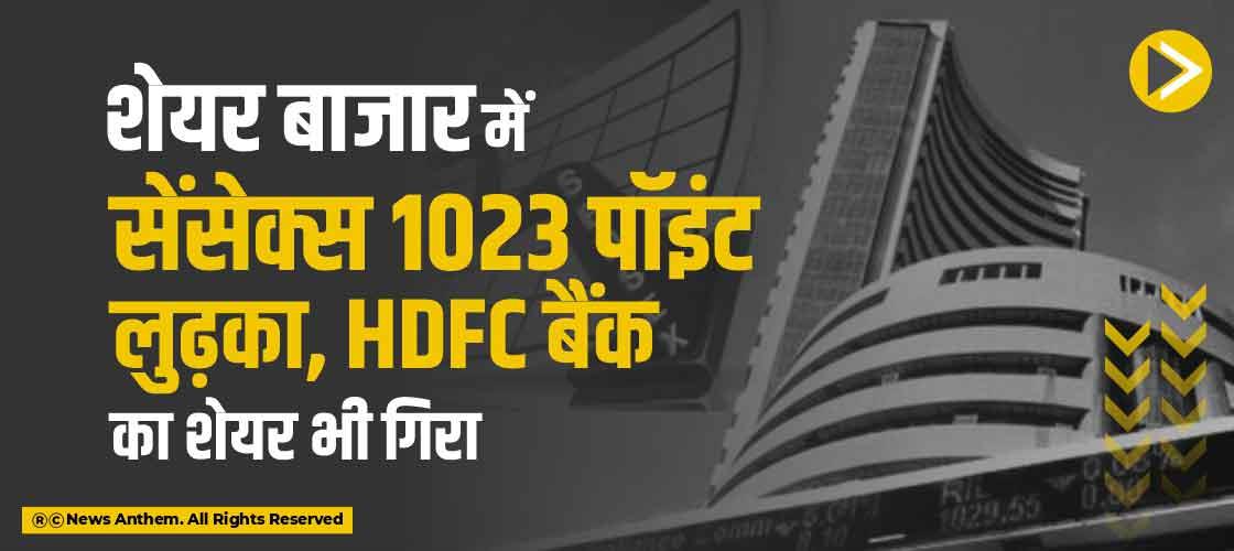 शेयर बाजार में सेंसेक्स 1023 प्वॉइंट लुढ़का, HDFC बैंक का शेयर भी गिरा