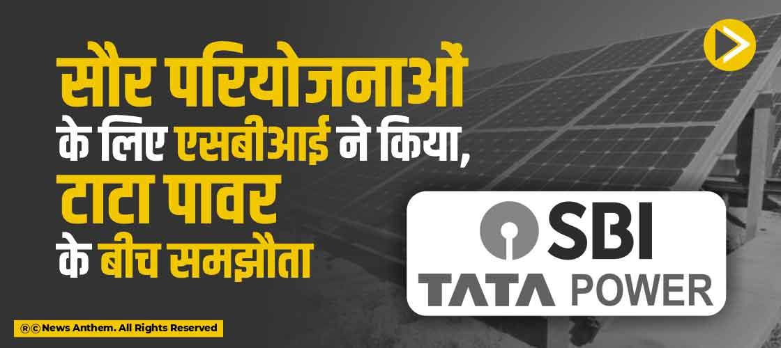 सौर परियोजनाओं के लिए एसबीआई ने किया, टाटा पावर के बीच समझौता