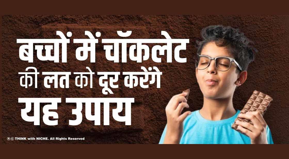 बच्चों में चॉकलेट की लत को दूर करेंगे यह उपाय