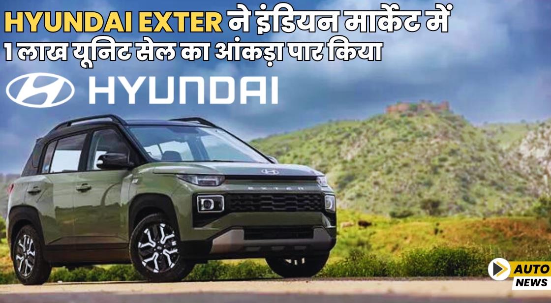 Hyundai Exter ने भारत में 1 लाख यूनिट सेल का आंकड़ा पार किया