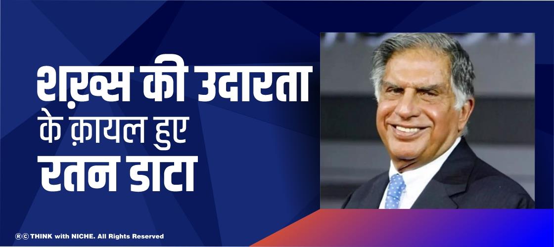 शख़्स की उदारता के कायल हुए रतन टाटा
