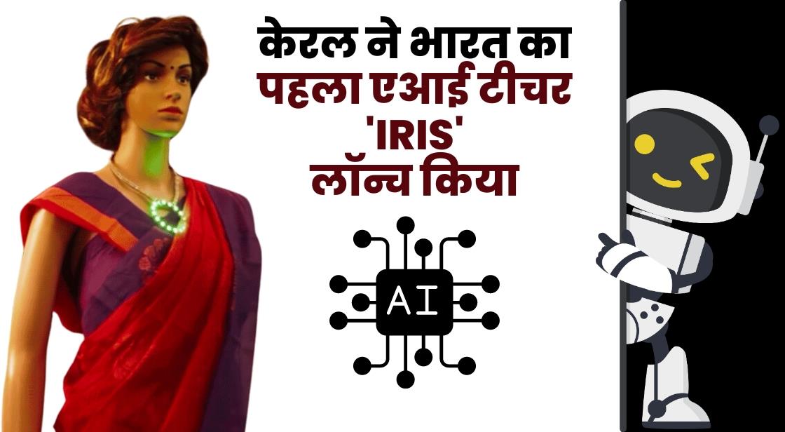 केरल ने भारत का पहला AI टीचर रोबोट 'Iris' पेश किया