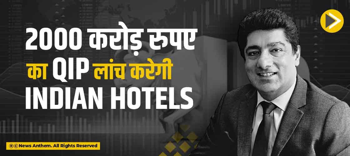 2000 करोड़ रुपए का QIP लांच करेगी Indian Hotels