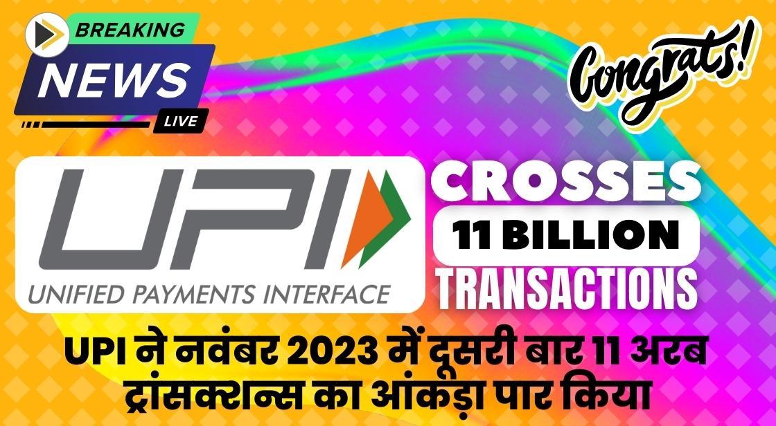 UPI ट्रांसक्शन्स ने नवंबर 2023 में दूसरी बार 11 अरब डॉलर का आंकड़ा पार किया