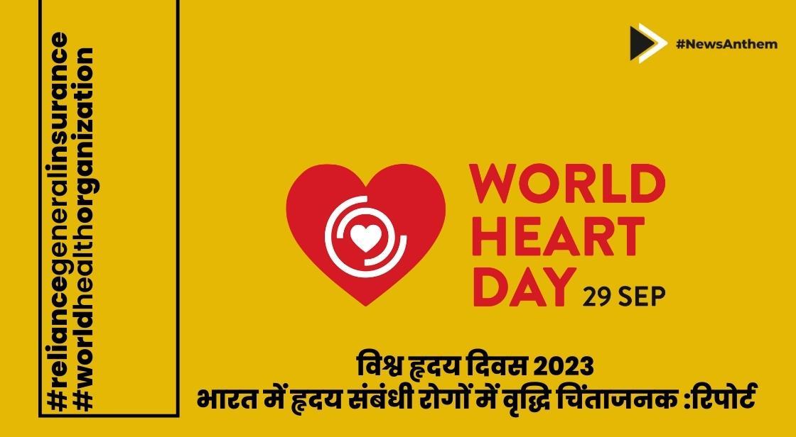 विश्व हृदय दिवस 2023: भारत में हृदय संबंधी रोगों में वृद्धि चिंताजनक :रिपोर्ट 