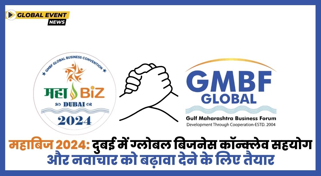 महाबिज 2024: दुबई में ग्लोबल बिजनेस कॉन्क्लेव सहयोग और प्रगति को बढ़ावा देने के लिए तैयार