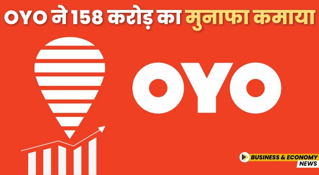 Oyo ने 158 करोड़ का मुनाफा कमाया