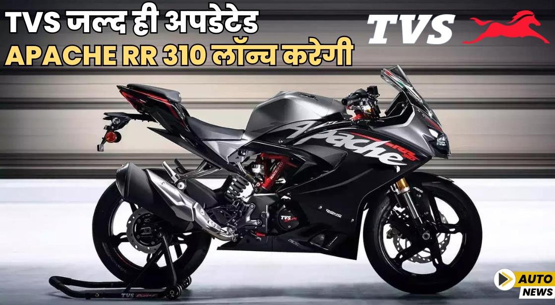 TVS 16 सितंबर को अपडेटेड Apache RR 310 लॉन्च करेगी