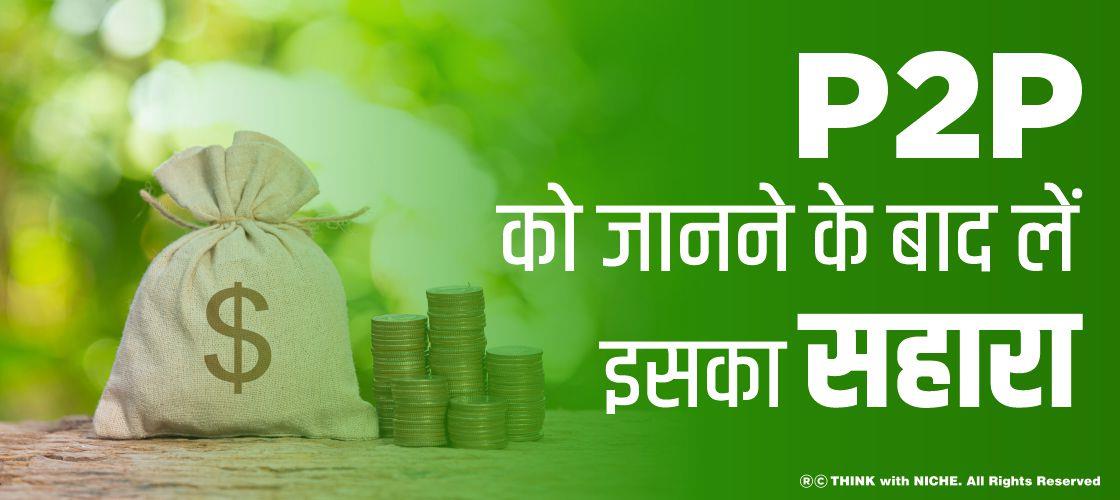 p2p को जानने के बाद लें इसका सहारा