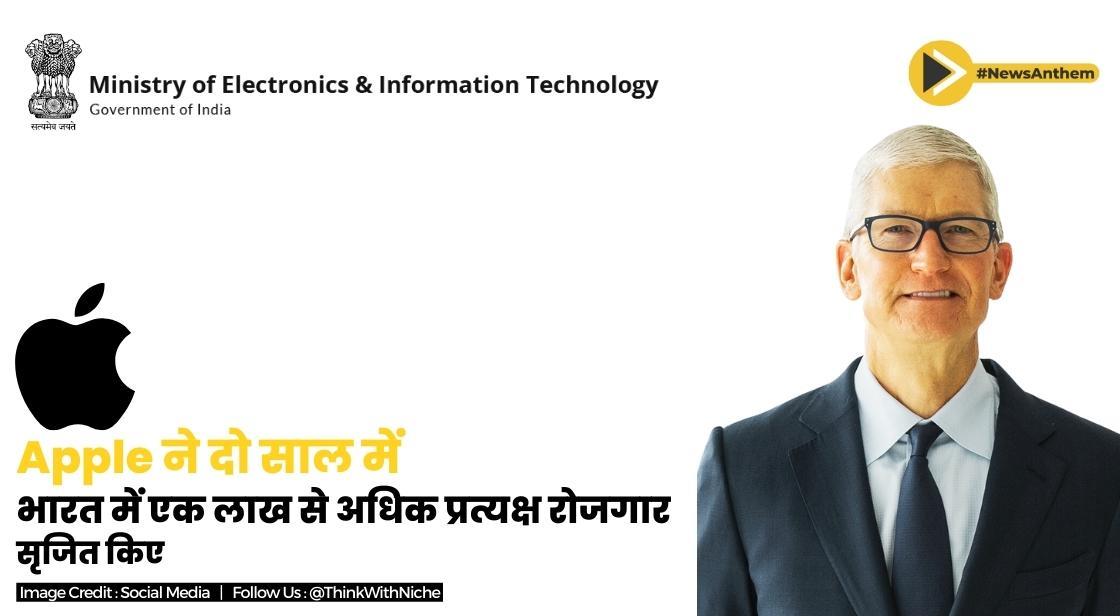 Apple ने दो साल में भारत में एक लाख से अधिक प्रत्यक्ष रोजगार सृजित किए: MoS IT