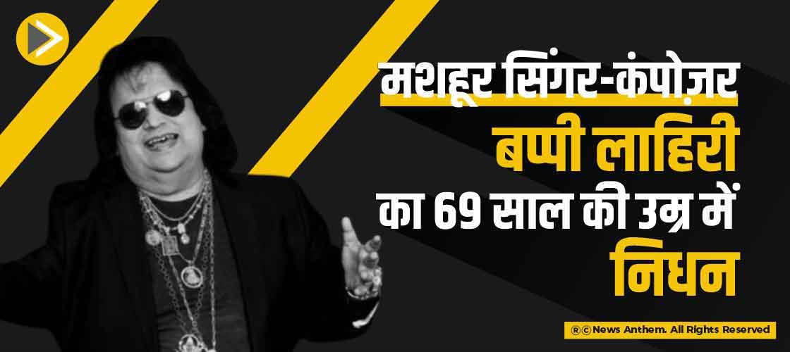 मशहूर सिंगर-कंपोज़र बप्पी लाहिरी का 69 साल की उम्र में निधन