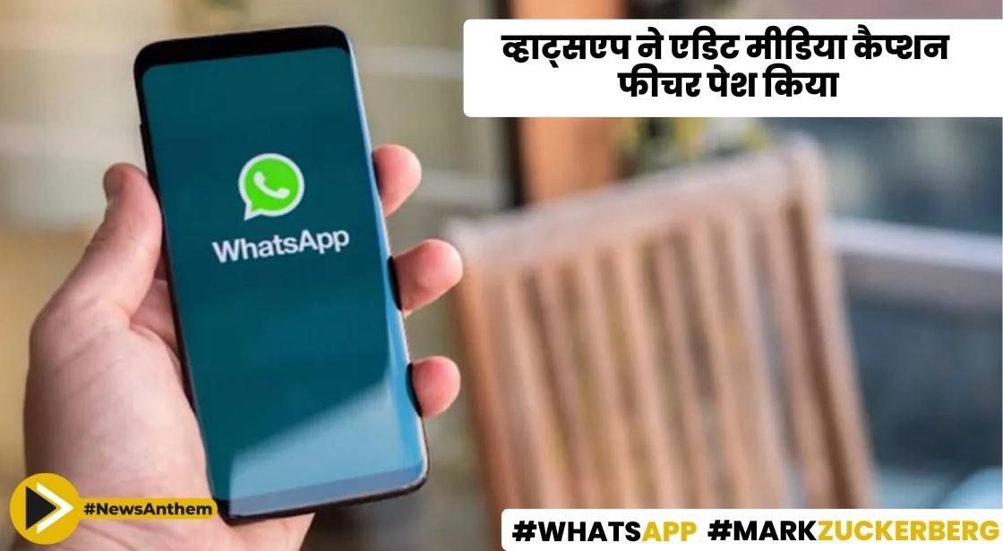 व्हाट्सएप ने एडिट मीडिया कैप्शन फीचर पेश किया