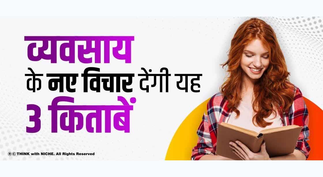 व्यवसाय के नए विचार देंगी यह 3 किताबें
