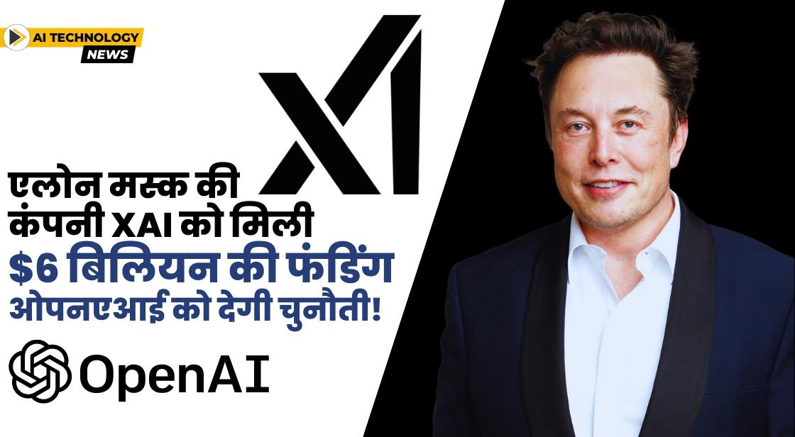 एलोन मस्क की कंपनी xAI को मिली $6 बिलियन की फंडिंग, ओपनएआई को देगी चुनौती!