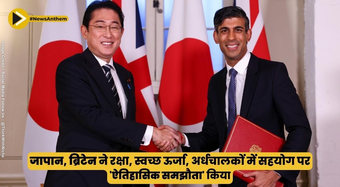 जापान, ब्रिटेन ने रक्षा, स्वच्छ ऊर्जा, अर्धचालकों में सहयोग पर 'ऐतिहासिक समझौता' किया