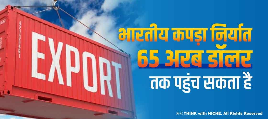 भारतीय कपड़ा निर्यात 65 अरब डॉलर तक पहुंच सकता है