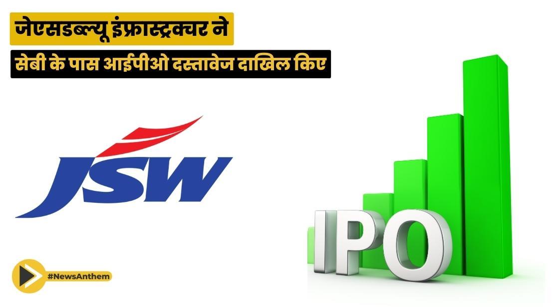 जेएसडब्ल्यू इंफ्रास्ट्रक्चर ने 2,800 करोड़ रुपये जुटाने के लिए सेबी के पास आईपीओ दस्तावेज दाखिल किए