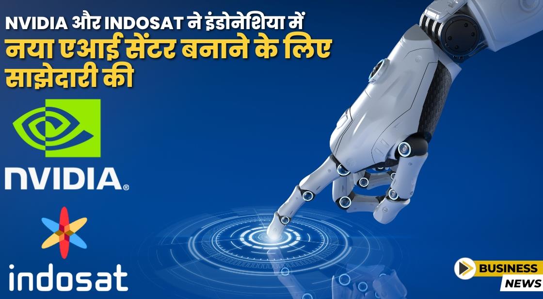 NVIDIA और Indosat ने इंडोनेशिया में नया एआई सेंटर बनाने के लिए साझेदारी की