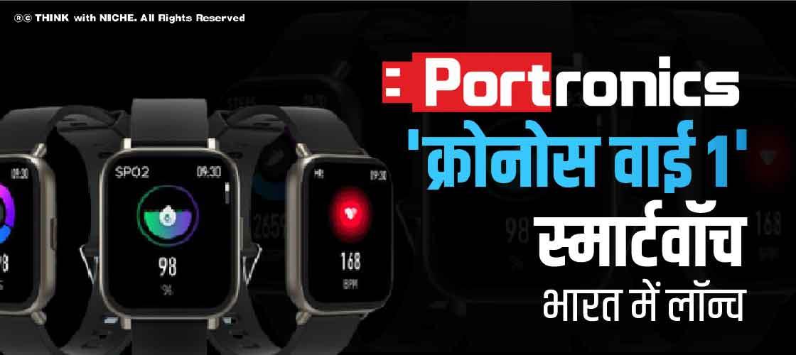 पोर्ट्रोनिक्स 'क्रोनोस वाई1' स्मार्टवॉच भारत में लॉन्च