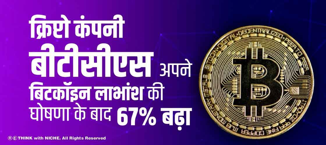 क्रिप्टो कंपनी बीटीसीएस अपने बिटकॉइन लाभांश की घोषणा के बाद 67% बढ़ा