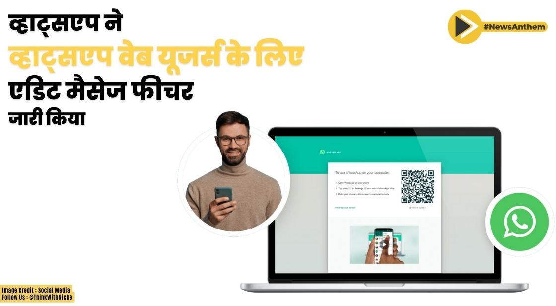 व्हाट्सएप ने व्हाट्सएप वेब यूजर्स के लिए 'एडिट मैसेज' फीचर जारी किया