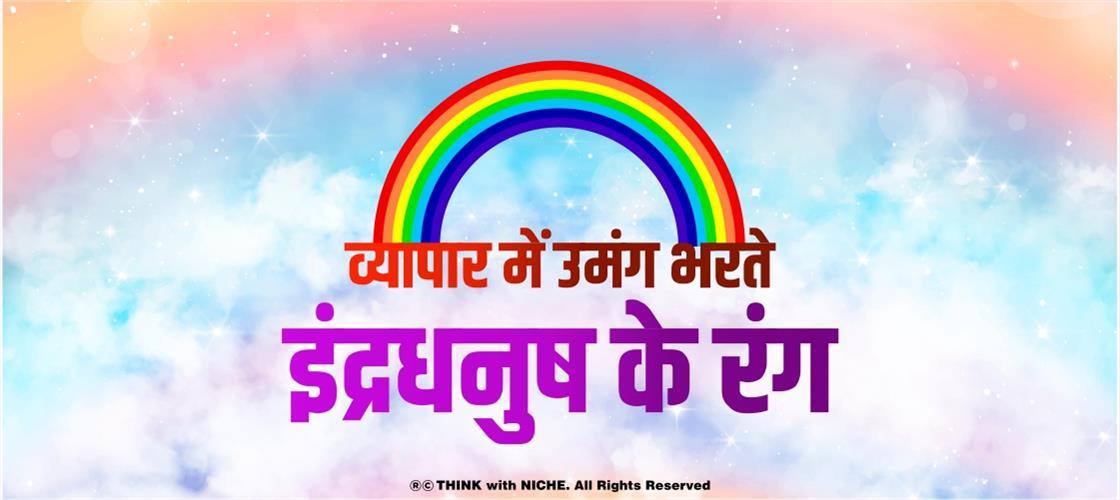 व्यापार में उमंग भरते इंद्रधनुष के रंग