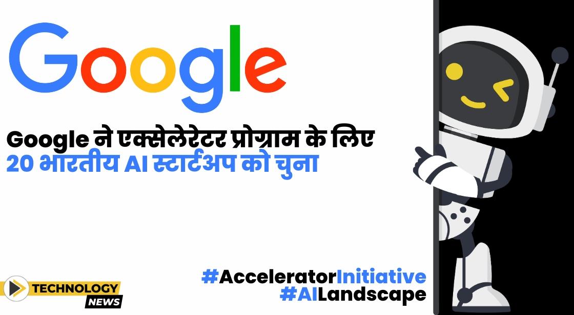 Google ने अपने एक्सेलेरेटर प्रोग्राम के लिए 20 भारतीय AI स्टार्टअप को चुना