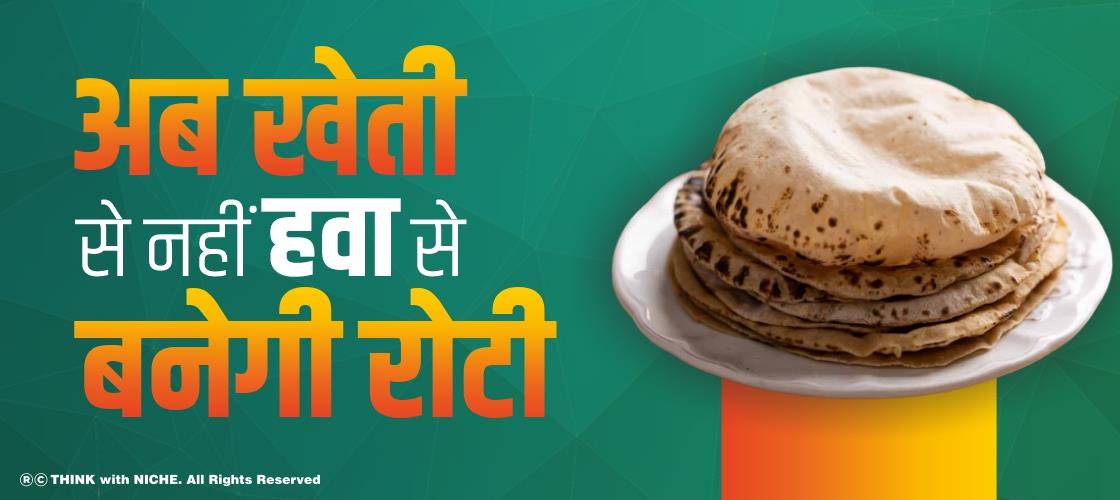 अब खेती से नहीं हवा से बनेगी रोटी
