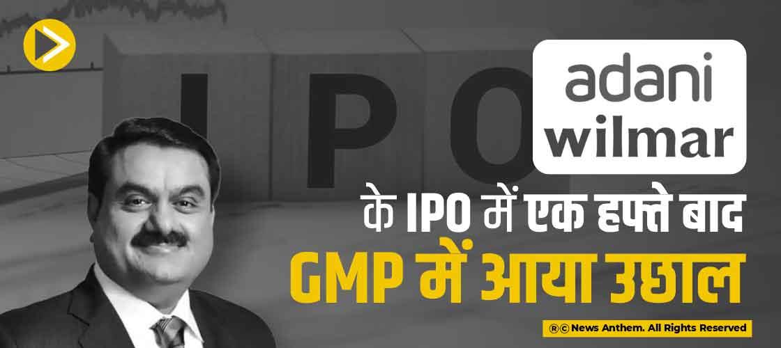 Adani Wilmar के IPO में एक हफ्ते बाद GMP में आया उछाल