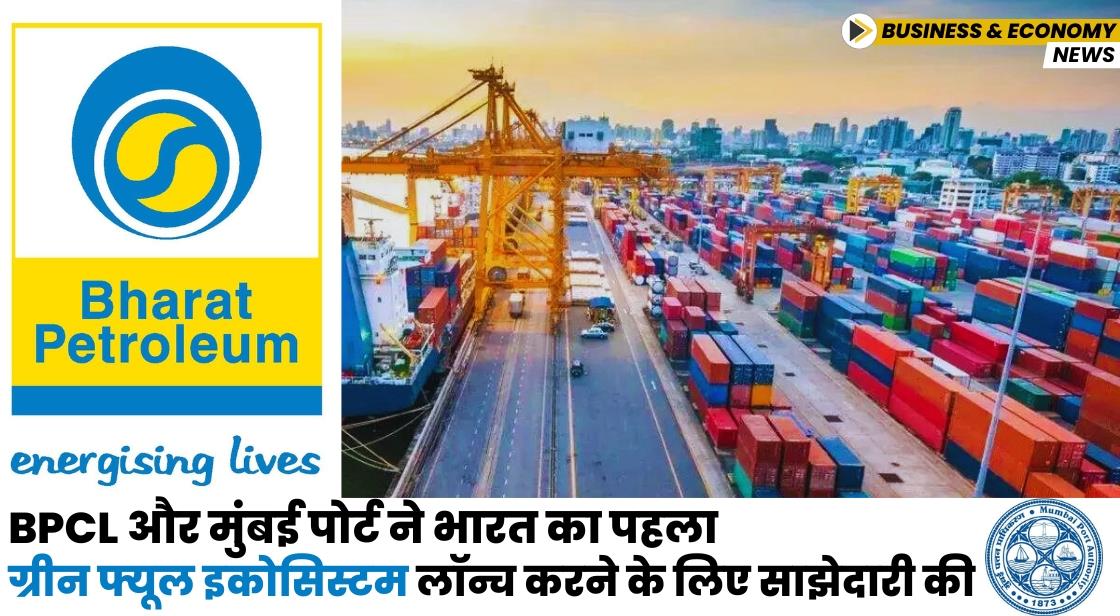 BPCL और Mumbai Port Authority ने ग्रीन फ्यूल इकोसिस्टम लॉन्च करने के लिए साझेदारी की