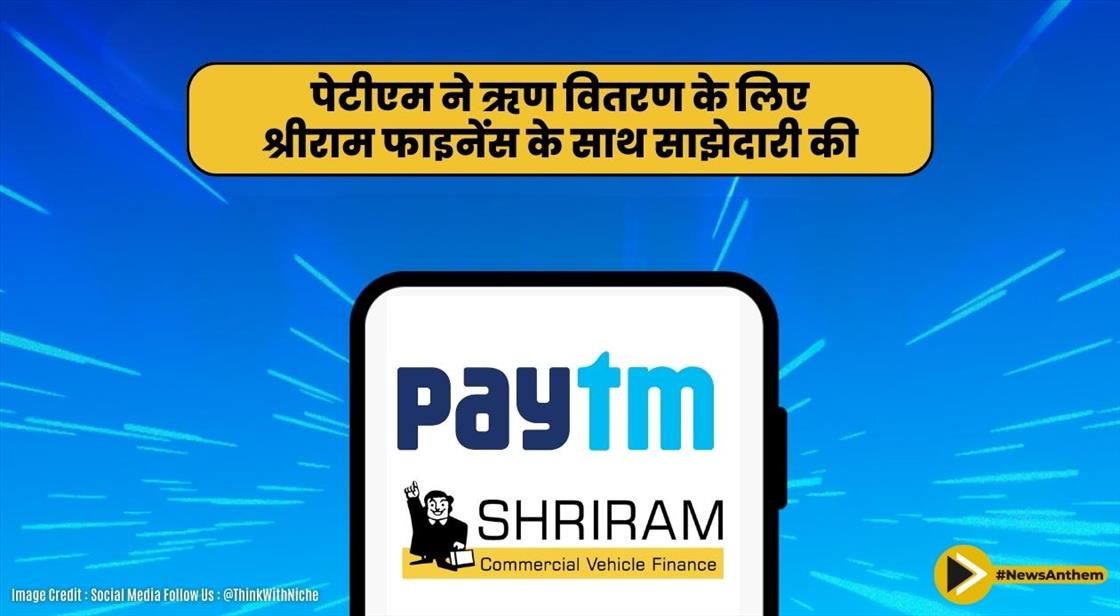 पेटीएम ने ऋण वितरण के लिए श्रीराम फाइनेंस के साथ साझेदारी की