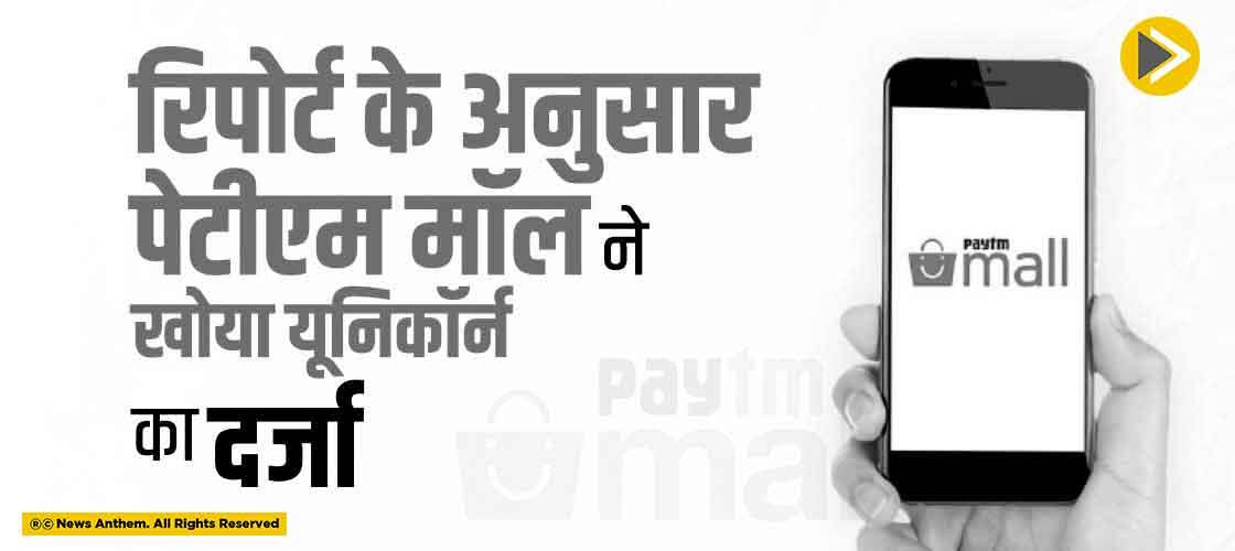 रिपोर्ट के अनुसार पेटीएम मॉल ने खोया यूनिकॉर्न का दर्जा