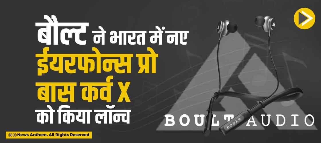 बौल्ट ने भारत में नए ईयरफोन्स प्रो बास कर्व X को किया लॉन्च