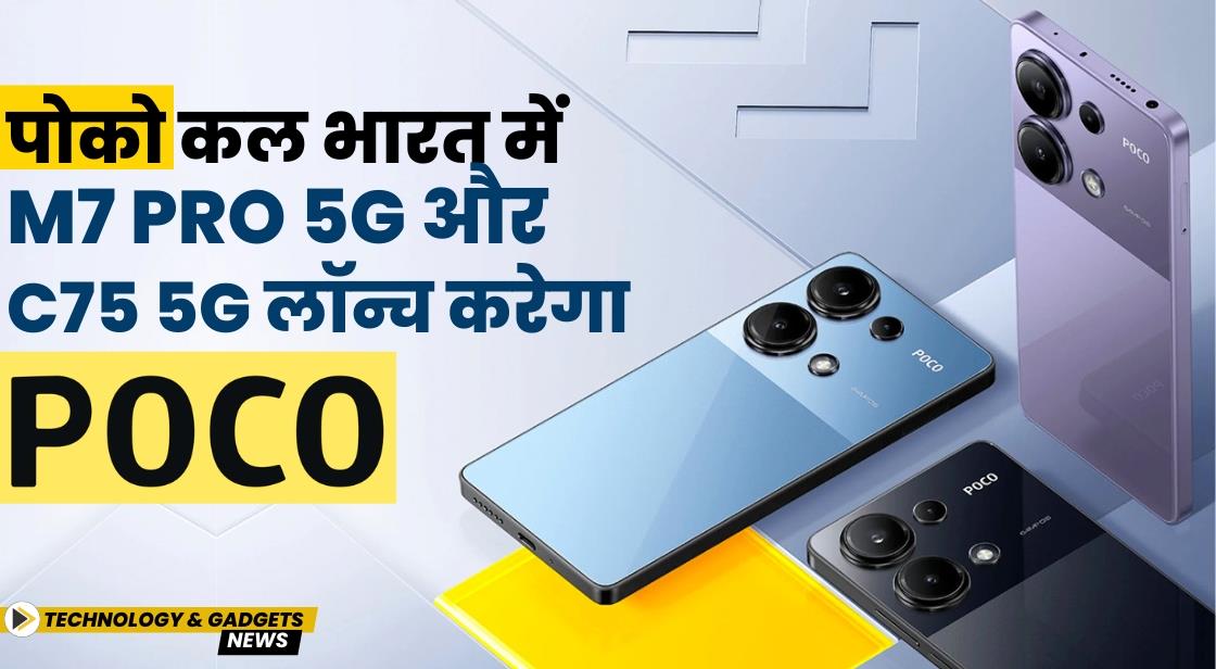 पोको कल भारत में M7 Pro 5G और C75 5G लॉन्च करेगा